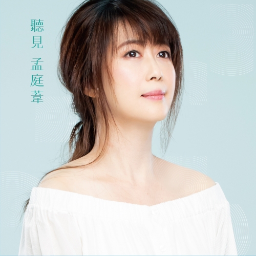 ËÅΩË¶ã  Â≠üÂ∫≠Ëë¶.jpg