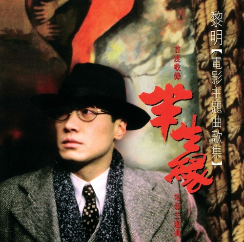 黎明電影主題曲歌集.jpg