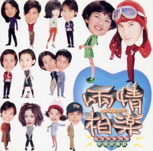 ÂÖ©ÊÉÖÁõ∏Ê®Ç.jpg