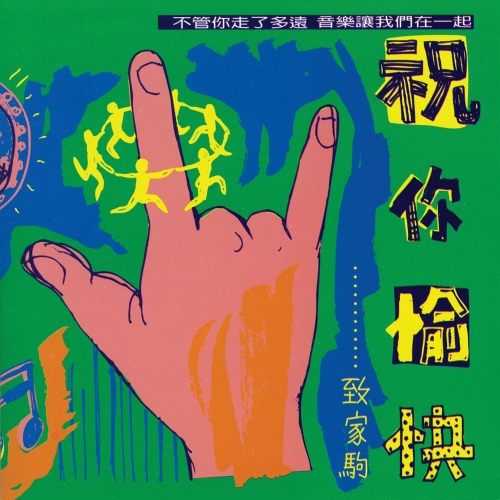 Á•ù‰Ω†ÊÑâÂø´...Ëá¥ÂÆ∂Èßí.jpg