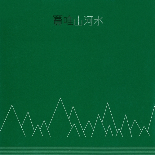Â±±Ê≤≥Ê∞¥.jpg