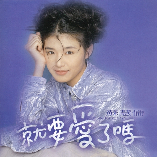 就要愛了嗎.jpg