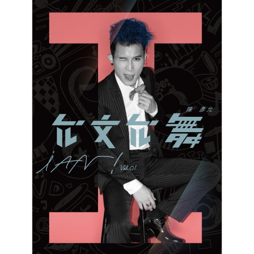 允文允舞.jpg