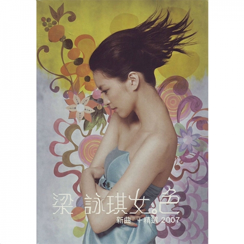 女.色 (新曲   精選2007).jpg