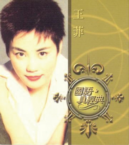 國語真經典_ 王菲.jpg