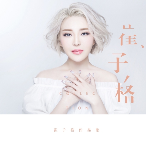 崔子格作品集.jpg