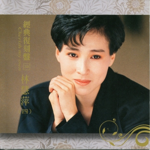 經典復刻盤33_ 林慧萍 (四).jpg