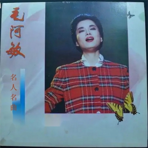 名人名曲-毛阿敏.jpg