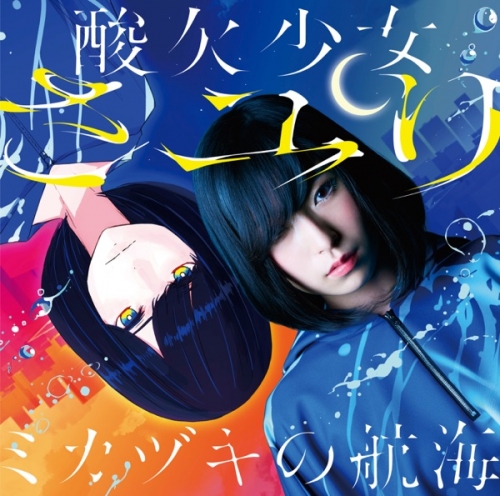 ミカヅキの航海.jpg