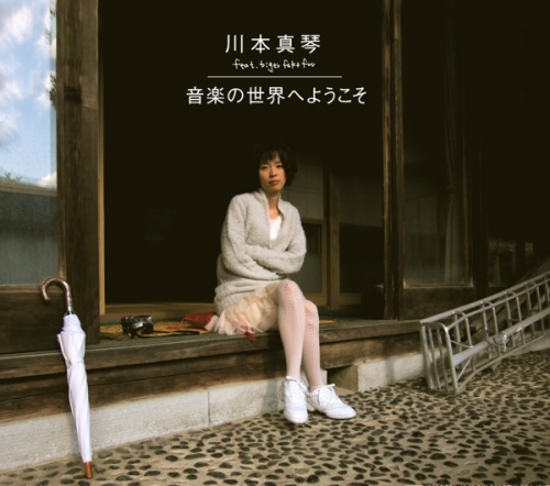 音楽の世界へようこそ.jpg