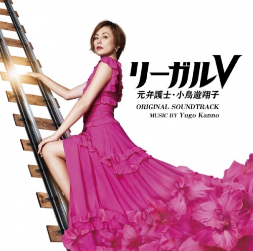 テレビ朝日系木曜ドラマ「リーガルV~元弁護士・小鳥遊翔子~」オリジナル・サウンドトラック.jpg