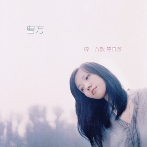 哼一首歌等日落.jpg