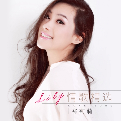 Lily情歌精選.jpg