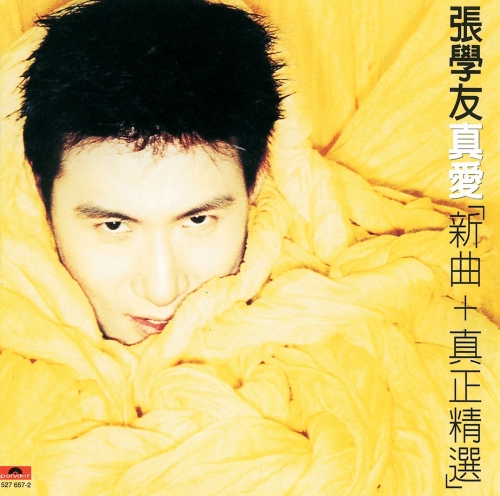 真愛 新曲 真正精選.jpg