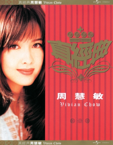 真經典_ 周慧敏.jpg