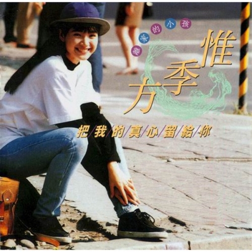 把我的真心留給你.jpg