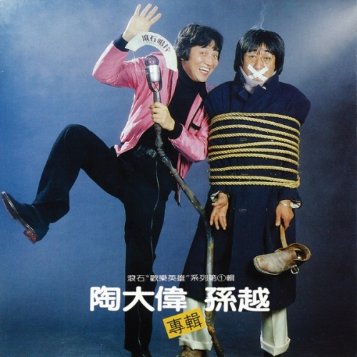 滾石_歡樂英雄_系列第一輯_陶大偉、孫越.jpg