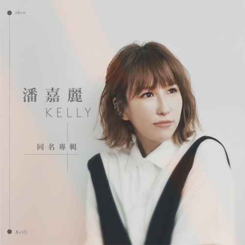 潘嘉麗Kelly同名專輯.jpg