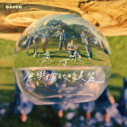 無與倫比的美麗(魚版).jpg