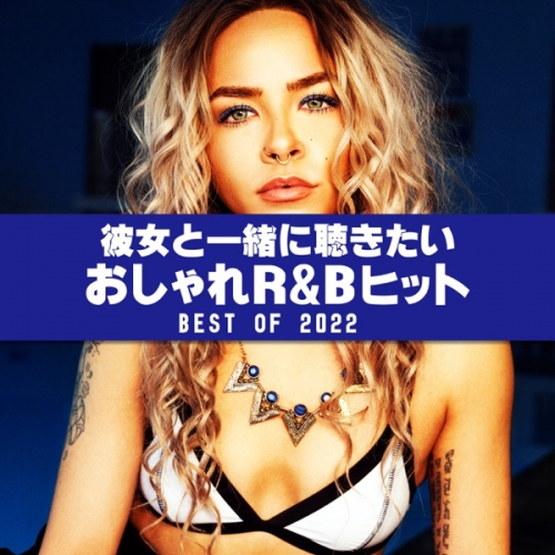 彼女と一緒に聴きたいおしゃれR&amp;Bヒット -BEST OF 2022 -.jpg