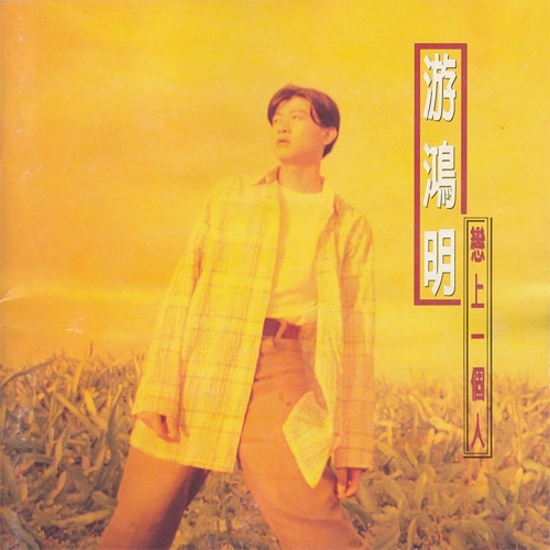 戀上一個人.jpg
