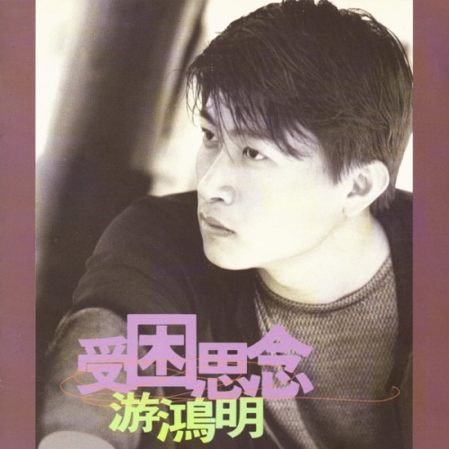 受困思念.jpg