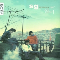 SG Wannabe - 2집 살다가