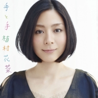 植村花菜 - 手と手