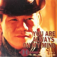 趙傳 - You Are Always On My Mind