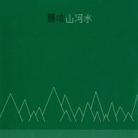 竇唯 - 山河水
