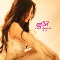 温妮 - 愛上你 - Single