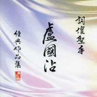 Various Artists - 詞壇聖手_盧國沾經典作品集