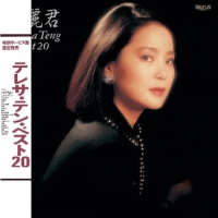 鄧麗君 (2023洗版) - 復黑 Teresa Teng Best 20 (日文專輯)