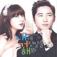 Various Artists - 내게 거짓말을 해봐 (Original Soundtrack)