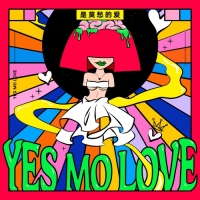 吴莫愁 - YES MO LOVE 是莫愁的愛 （2023巡演预热专辑）