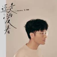 王錚亮 - 還是愛著