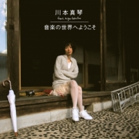 川本真琴 - 音楽の世界へようこそ