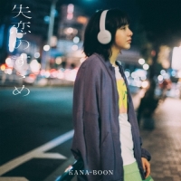 Kana-Boon - 失恋のすゝめ