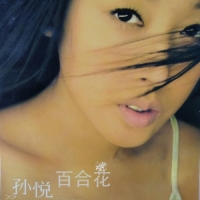 孙悦 - 百合花