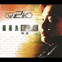 羅嘉良 - 羅嘉良創世紀精選