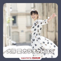 大塚 愛 - 大塚 愛 カラオケHITS supported by DAM
