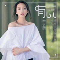 王藝諾 - 有心 - Single