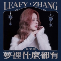 張葉蕾 - 夢裏什麼都有