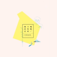 李琦 - 唱給十年後的自己