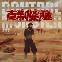 汪蘇瀧 - 克制兇猛