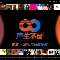 声生不息 第1期 (首演:港乐与我的骄傲) 自压320K AAC