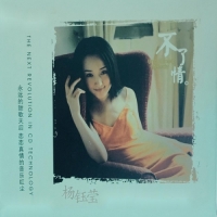 杨钰莹 - 不了情