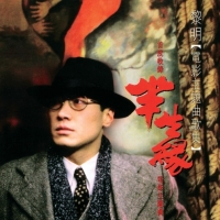 黎明 - 半生缘 电影主题曲歌集