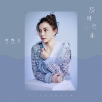 謝容兒 - 及時行樂 - Single