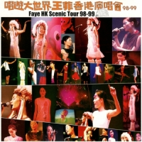 （洗版）王菲 - Faye HK Scenic Tour 98-99 (唱遊大世界香港演唱會)